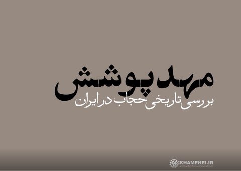 نماهنگ | مهد پوشش مهد پوشش