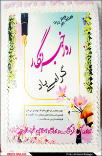 دیدار مدیران و مسئولان استان خراسان رضوی باخبرنگاران روزنامه قدس
