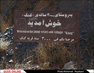ماسوله خراسان
روستای پلکانی کنگ
