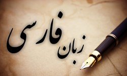 زبان فارسي از رتبه 30 به رتبه پانزدهم در جهان رسيد 1