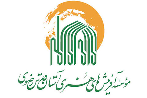 موسسه آفرینش‌های هنری آستان قدس 