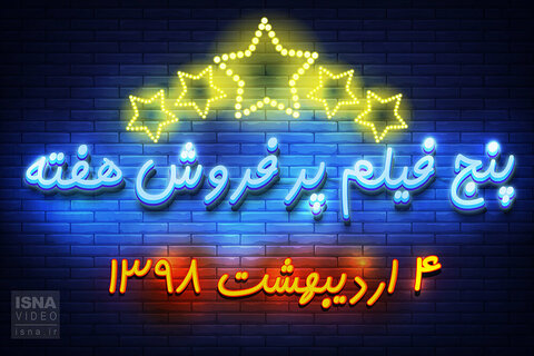 پنج فیلم پرفروش هفته - ۴ اردیبهشت ۹۸ سینما