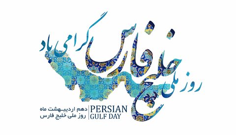 روز ملی خلیج فارس روز ملی خلیج فارس