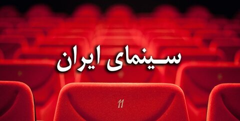 سینمای ایران