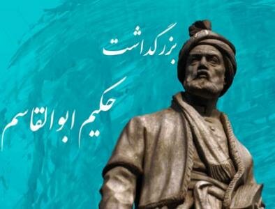 سالروز بزرگداشت فردوسی سالروز بزرگداشت حکیم ابوالقاسم فردوسی