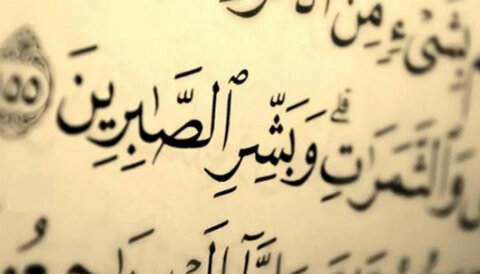 دست از خوف بردار! صبر