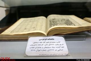 رونمایی از نسخههای نفیس خطی و مصور شاهنامه