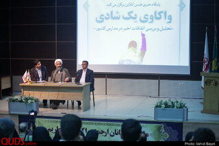همایش "واکاوی یک شادی" در مشهد
