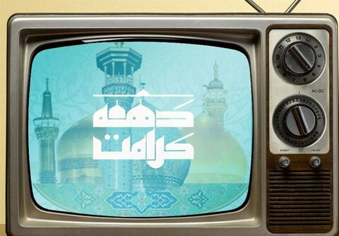 کیفیسازی مهمترین رویکرد برنامههای دهه کرامت آستان قدس رضوی است دهه کرامت