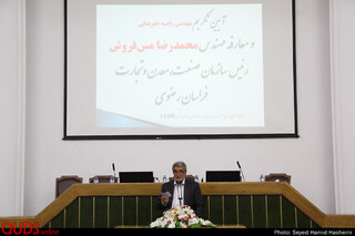 مراسم معارفه ریاست سازمان صنعت ومعدن وتجارت خراسان رضوی