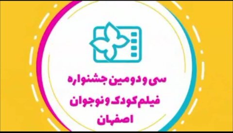 اعلام اسامی فیلمهای داستانی کوتاه بخش ملی و بینالملل جشنواره کودک سینمای کودک