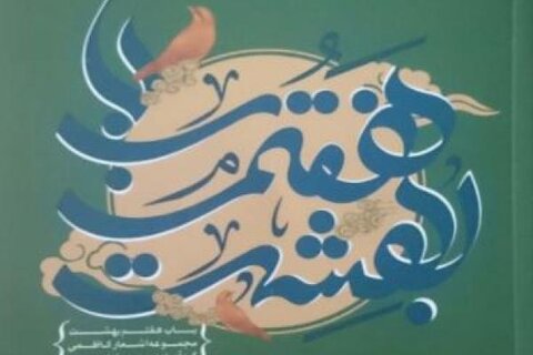 ۶ اثر بهنشر با موضوع زندگی امام جواد الائمه(ع) معرفی شد انشار 6اثر در سالروز شهادت امام جواد الائمه(ع)