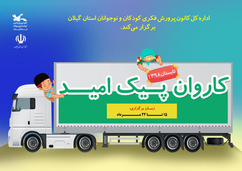 سفر «پیک امید» کانون گیلان به مناطقکمبرخوردار کانون گیلان