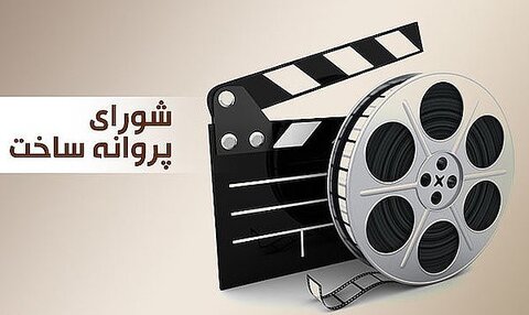 مجوز نمایش دو فیلم صادر شد پروانه نمایش