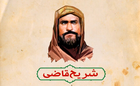 سکوتی که فتوای قتل حسین (ع) شد!
شریح قاضى