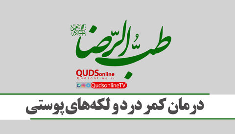 درمان کمر درد و لکههای پوستی با مصرف نخود و ماش طب الزضا