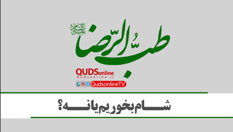 شام بخوریم یا نه؟ شام خوردن