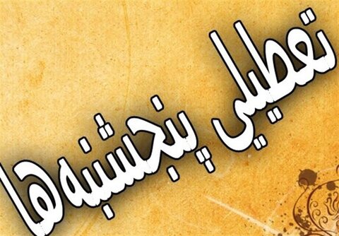 تازهترین جزئیات از طرح تعطیلی پنجشنبهها تعطیلی پنجشنبه