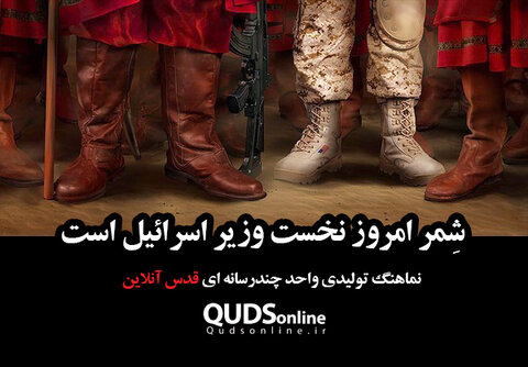 شمر امروز نخست وزیر اسرائیل است شمر امروز