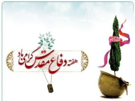 فرهنگسراها به استقبال هفته دفاع مقدس میروند هفته دفاع مقدس