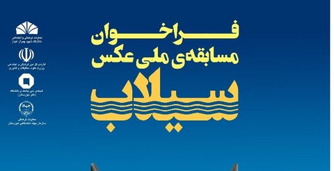 «مسابقه ملی» عکس سیلاب برگزار میشود
ریری