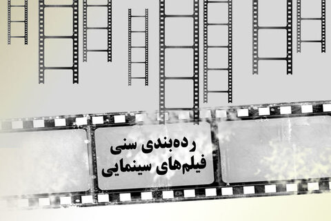 اولین خروجی شورای رده بندی سنی اعلام شد رده بندی