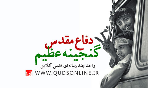 دفاع مقدس یک گنجینه عظیم است دفاع مقدس