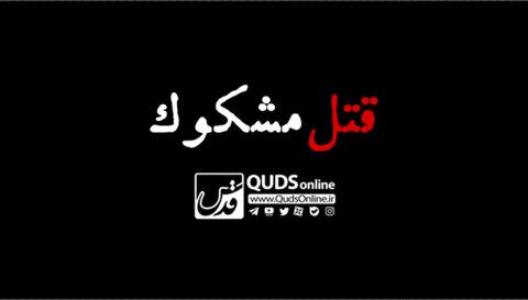 قتل مشکوک قتل مشکوک