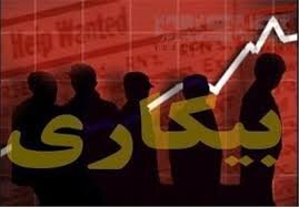 نرخ بیکاری در خراسان رضوی ۲درصد کاهش پیدا کرد نرخ بیکاری