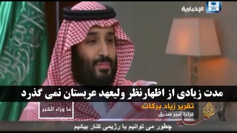 تمسخر لاف ضدایرانی بنسلمان در شبکه الجزیره محمد بن سلمان در شبکه الجزیره