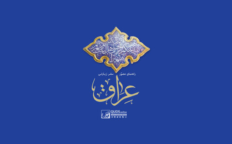 سفر زیارتی به عراق ( قسمت اول / احکام و آداب سفر )/نماهنگ عراق