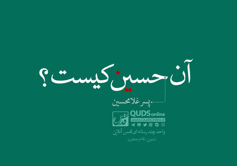 آن حسین (پسر غلامحسین ) کیست ؟ حسین پسر غلامحسین