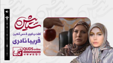 گفتگوی قدس آنلاین با ایفاگر نقش پری سیما در سریال ستایش فریبا نادری بازیگر سریال ستایش