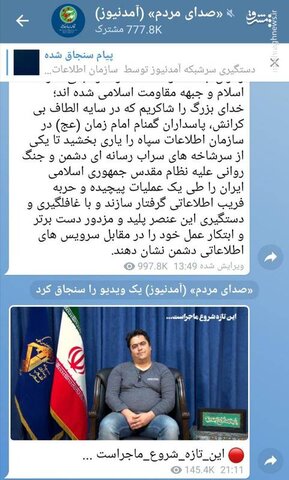 آخرین پست کانال آمد نیوز به قلم سپاه+عکس پست سپاه در آمد نیوز