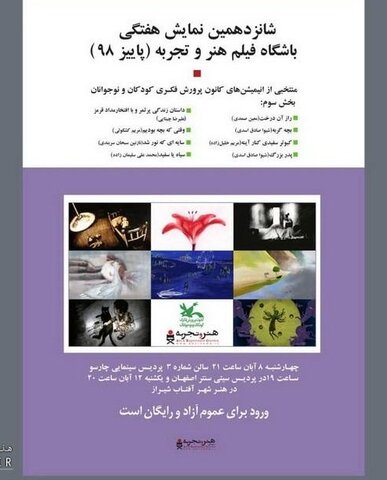 نمایش ۸ انیمیشن در باشگاه فیلم هنروتجربه هنر و تجربه