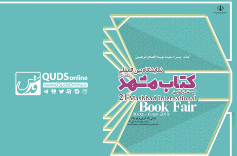گزارش قدس آنلاین از نمایشگاه کتاب در مشهد/فیلم نمایشگاه کتاب مشهد