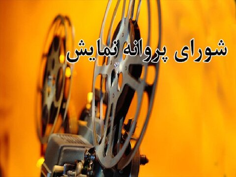 آخرین مصوبات شورای پروانه نمایش آثار غیر سینمایی شورای پروانه نمایش