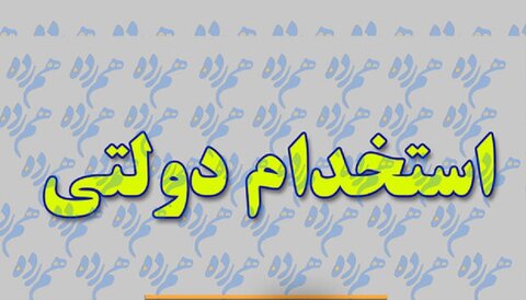 جزئیات برگزاری آزمون استخدامی/فیلم استخدام دولتی