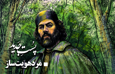 مرد هویت ساز میرزا