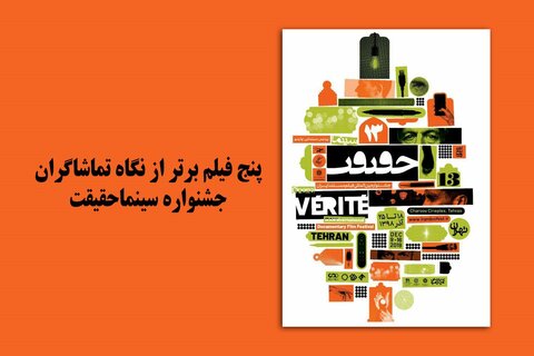 «تارهای ممنوعه» بهترین فیلم از نگاه تماشاگران شد سینما حقیقت