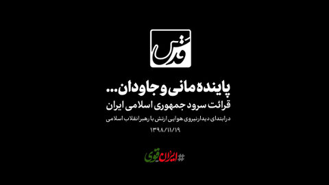 نماهنگ | پاینده مانی و جاودان... ارتش