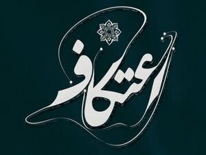 لغو برگزاری مراسم اعتکاف رجبیه در حرم مطهر رضوی اعتکاف