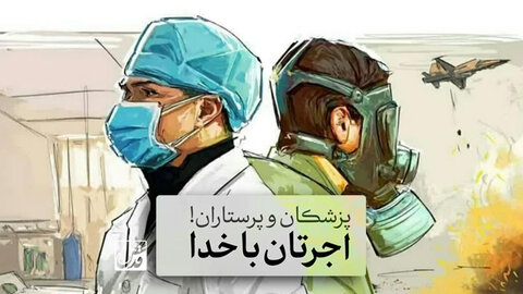 پزشکان و پرستاران عزیز ، اجرتان با خدا پرستاران