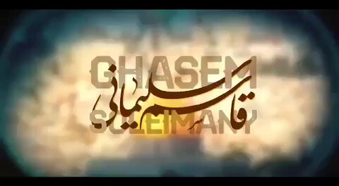 نترسید و نترسیم و نترسانیم حاج قاسم