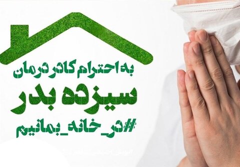 کرونا در کمین دورهمیهای سیزده بهدر/روز طبیعت در خانه بمانیم
سیزده بدر