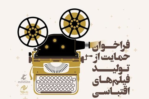 خرید حقوق حداقل ۱۰ اثر اقتباسی توسط بنیاد فارابی تا پایان بهار ۹۹ حمایت از آثار اقتباسی