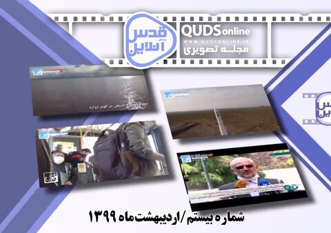 مجله تصویری قدس آنلاین(شماره بیستم) اردیبهشت 99 مجله تصویری بیستم اردیبهشت 99