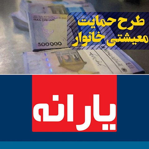 هشتمین مرحله یارانه معیشت فردا سه شنبه واریز میشود
یارانه معیشتی