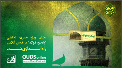"پنجره فولاد" در قدس آنلاین باز گشایی شد پنجره فولاد