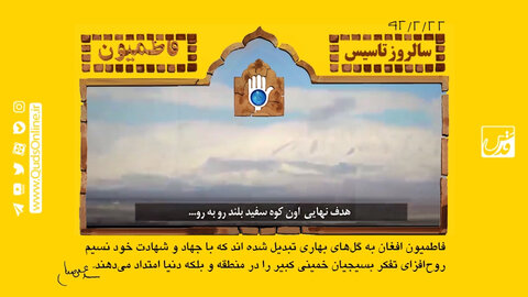 ۹۲/۲/۲۲ سالروز تاسیس فاطمیون گرامی باد تجدید میثاق